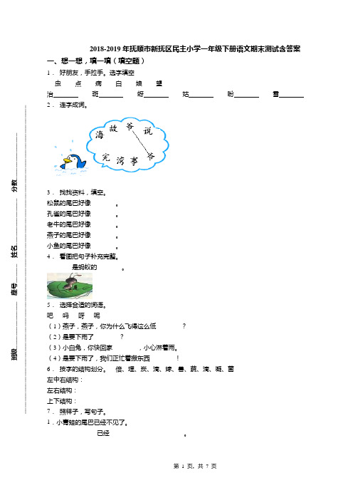 2018-2019年抚顺市新抚区民主小学一年级下册语文期末测试含答案