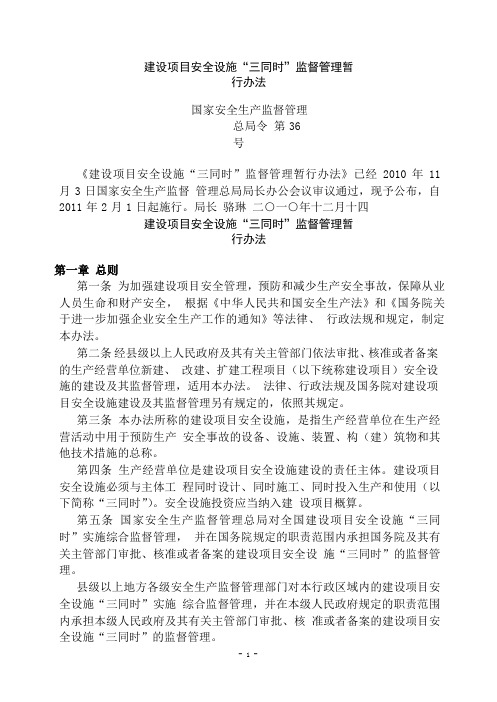 建设项目安全设施“三同时”监督管理暂行办法(国家安监总局令第36号)