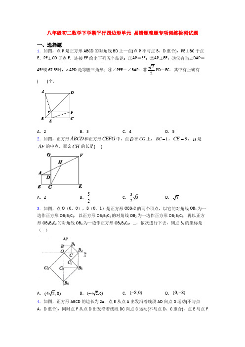 八年级初二数学下学期平行四边形单元 易错题难题专项训练检测试题