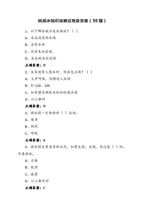 防溺水知识竞赛试卷及答案(50题)