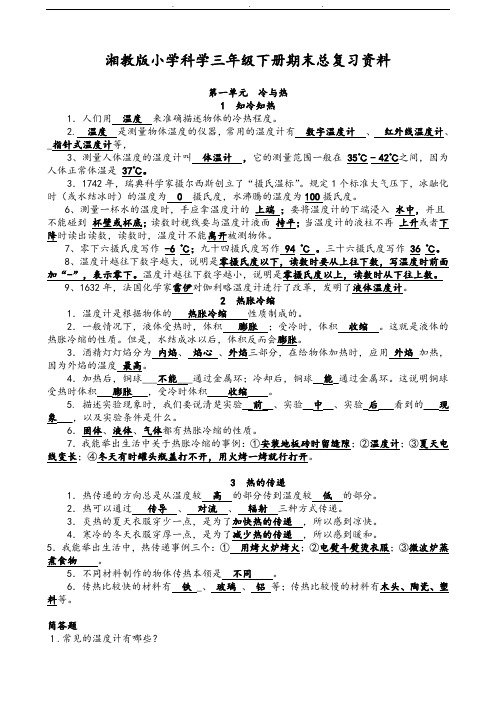 湘教版小学科学三年级(下册)期末总复习资料全