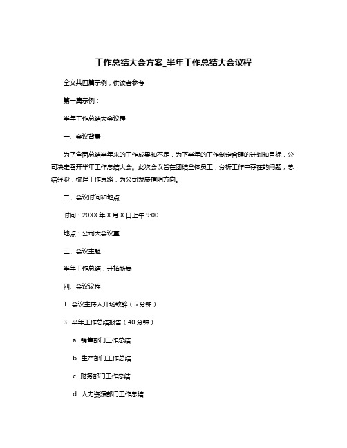 工作总结大会方案_半年工作总结大会议程