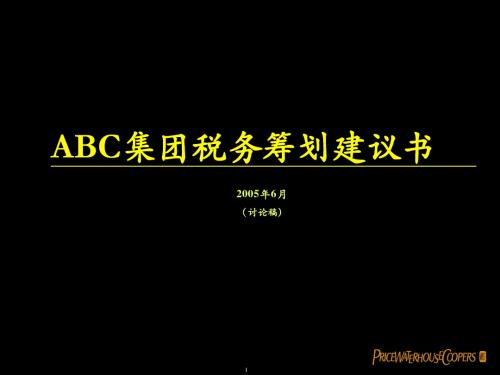 ABC集团税务筹划建议书