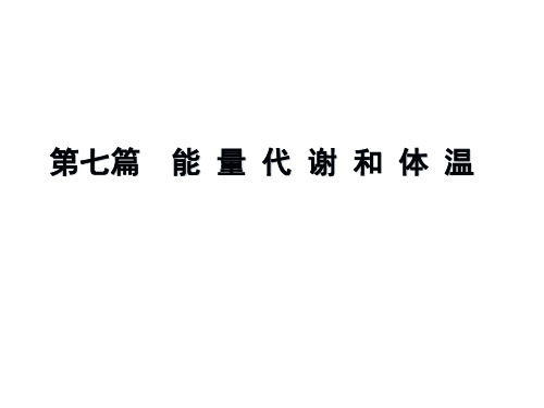 生理学课件：第二十二章  能 量 代 谢