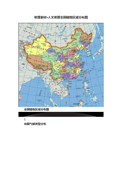 地理素材?人文地理全国植物区域分布图