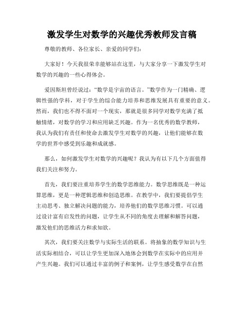 激发学生对数学的兴趣优秀教师发言稿