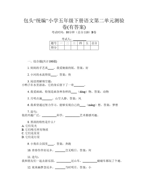 包头“统编”小学五年级下册第14次语文第二单元测验卷(有答案)