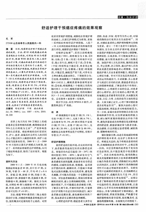 舒适护理干预癌症疼痛的效果观察