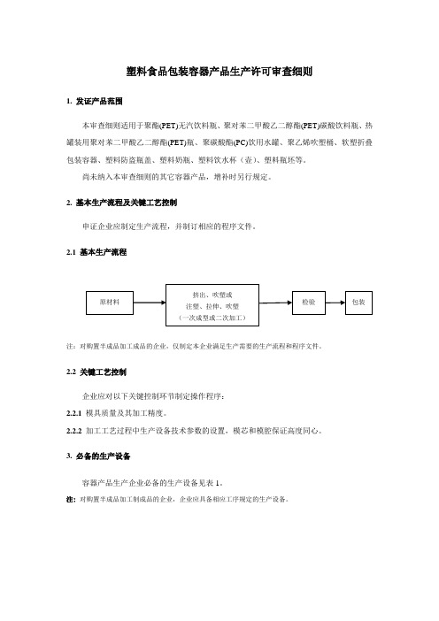 塑料食品包装容器产品生产许可审查细则