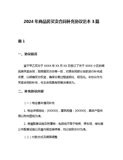 2024年商品房买卖合同补充协议范本3篇