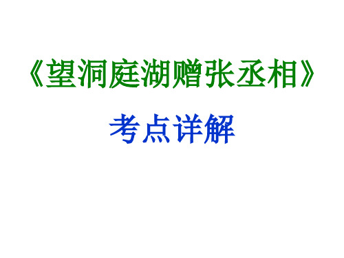 期末复习古诗文4.望洞庭湖赠张丞相 课件-2020-2021学年八年级语文下册部编版