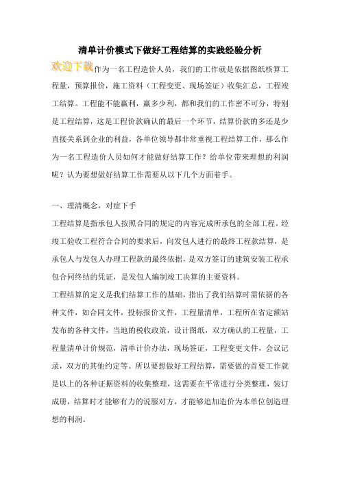 清单计价模式下做好工程结算的实践经验分析