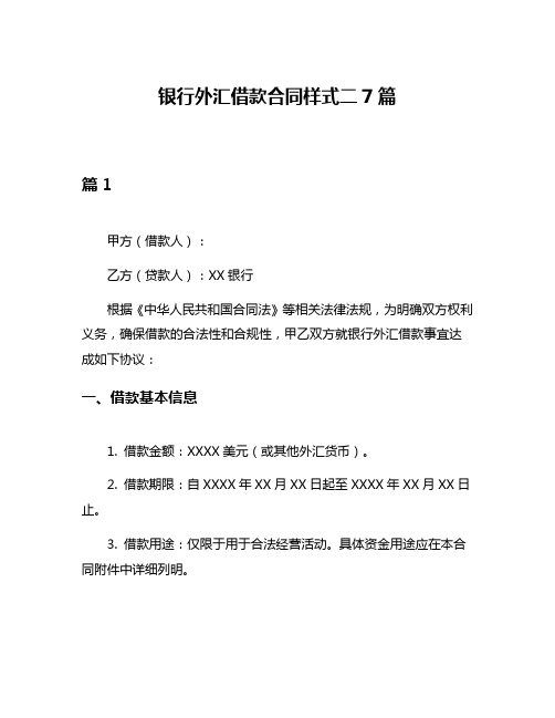 银行外汇借款合同样式二7篇