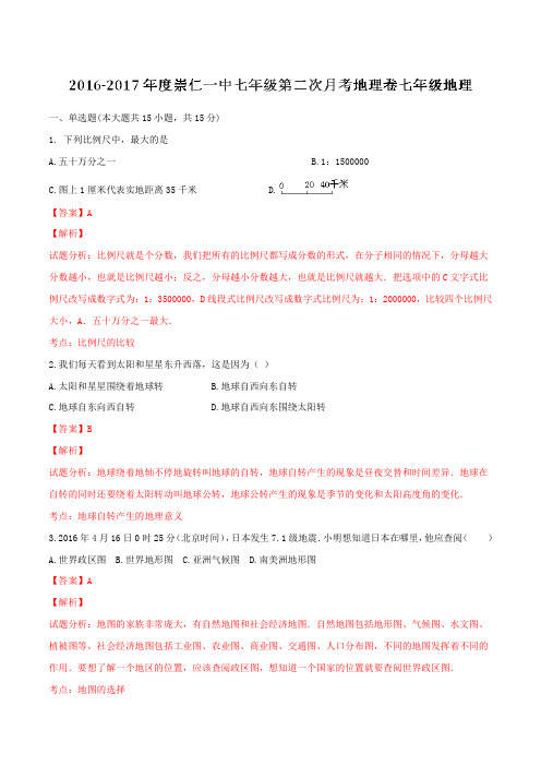 江西省崇仁县第一中学2016-2017学年七年级上学期第二次月考地理试题解析(解析版)