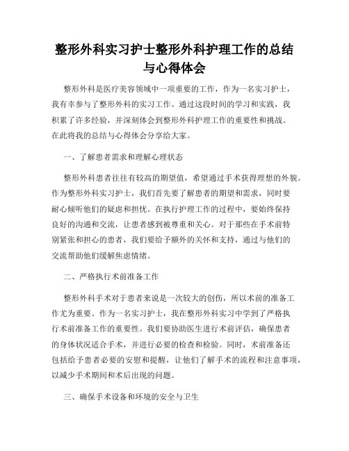 整形外科实习护士整形外科护理工作的总结与心得体会