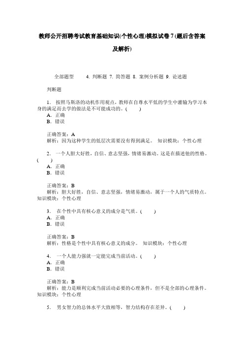 教师公开招聘考试教育基础知识(个性心理)模拟试卷7(题后含答案及解析)