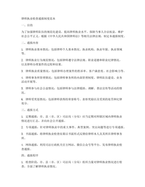 律师执业检查通报制度范本