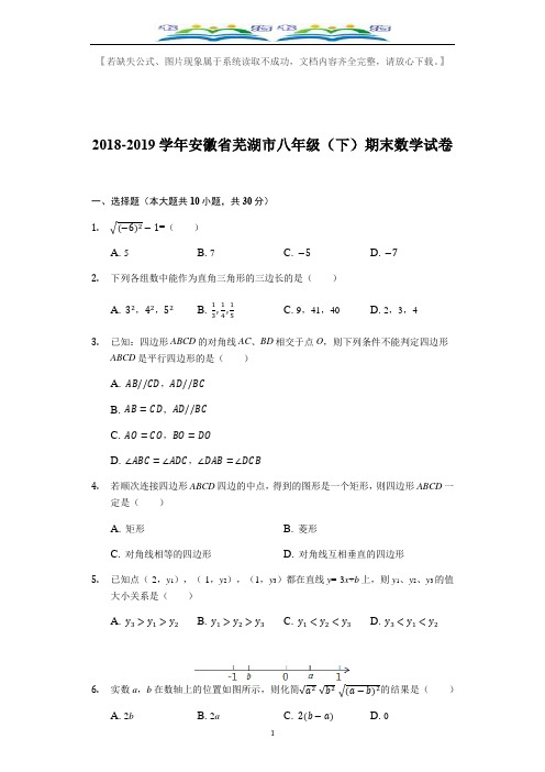 【人教版】2018-2019学年安徽省芜湖市八年级下期末数学试卷(含答案解析).docx