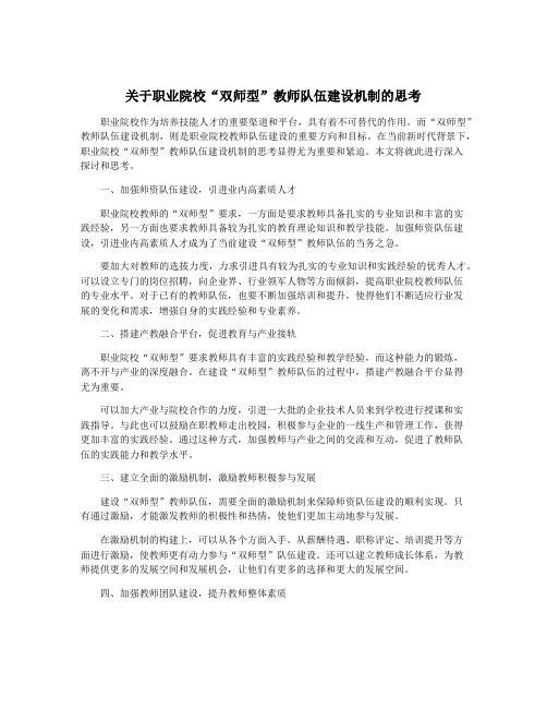 关于职业院校“双师型”教师队伍建设机制的思考