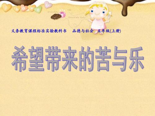 《希望带来的苦与乐》课件1