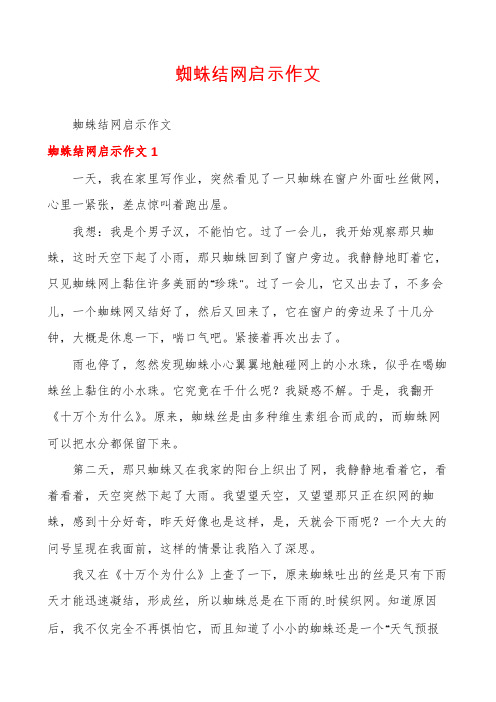 蜘蛛结网启示作文