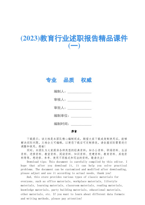 (2023)教育行业述职报告精品课件(一)