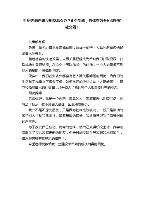 性格内向自卑没朋友怎么办？6个步骤，教你有效开拓良好的社交圈！