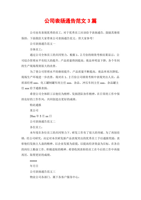 公司表扬通告范文3篇