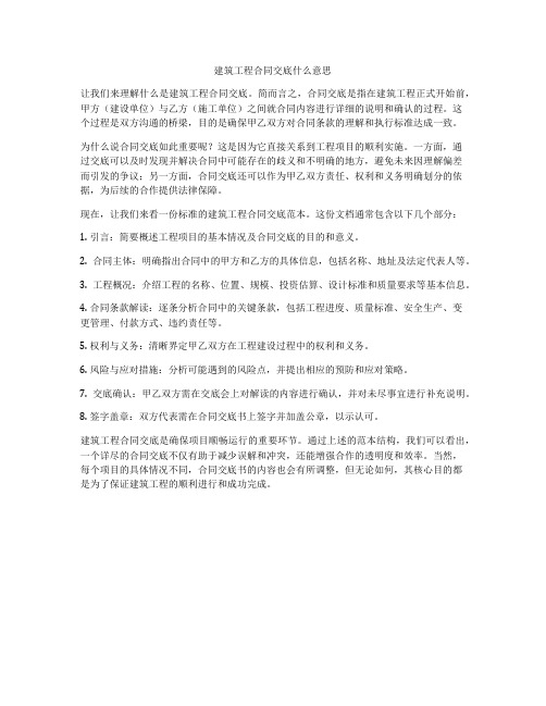 建筑工程合同交底什么意思