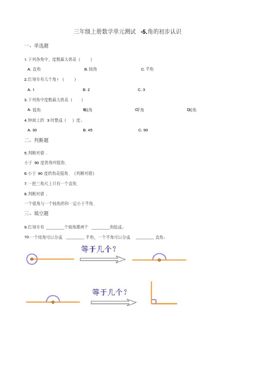 三年级上册数学单元测试-5.角的初步认识北京版含解析