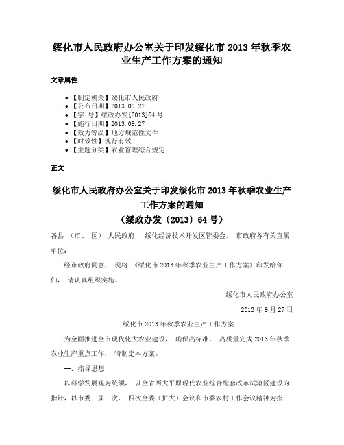 绥化市人民政府办公室关于印发绥化市2013年秋季农业生产工作方案的通知