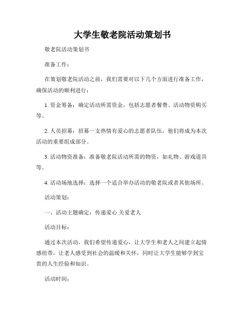 大学生敬老院活动策划书