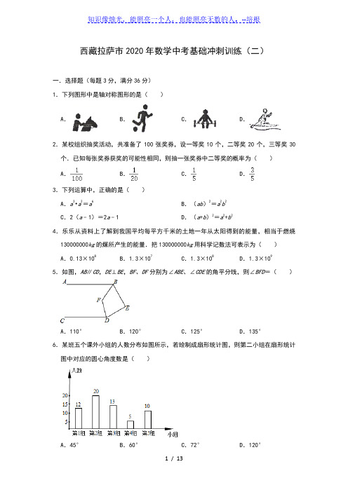 西藏拉萨市2020年数学中考基础冲刺训练(二)(含答案)