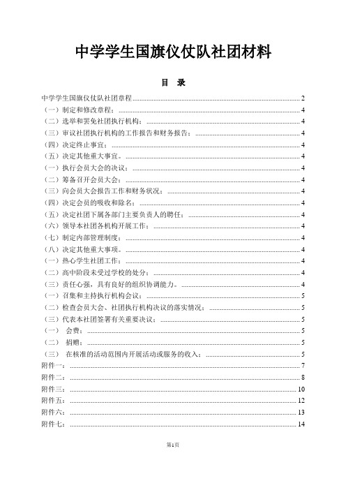 中学学生国旗仪仗队社团材料