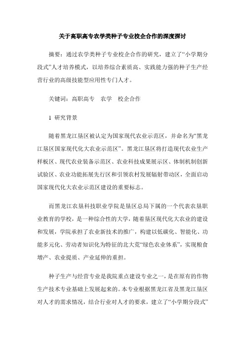 关于高职高专农学类种子专业校企合作的深度探讨