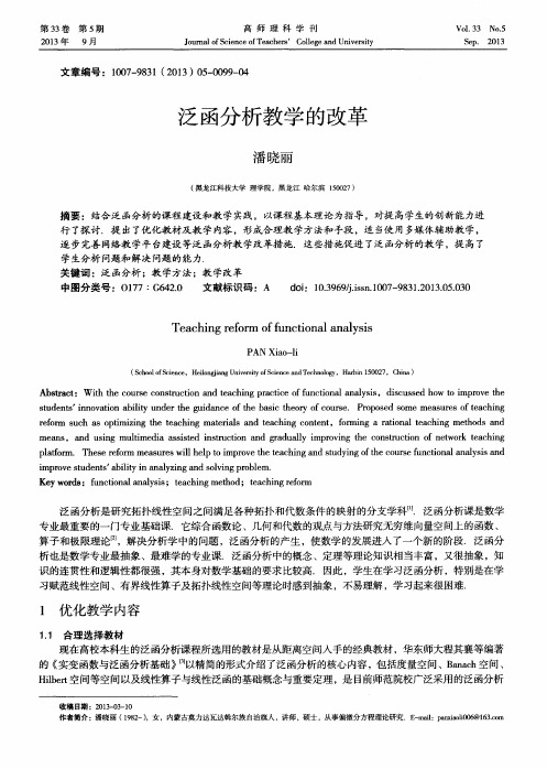 泛函分析教学的改革