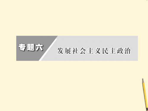 2012届高三政治二轮复习 第6单元 发展社会主义民主政治课件