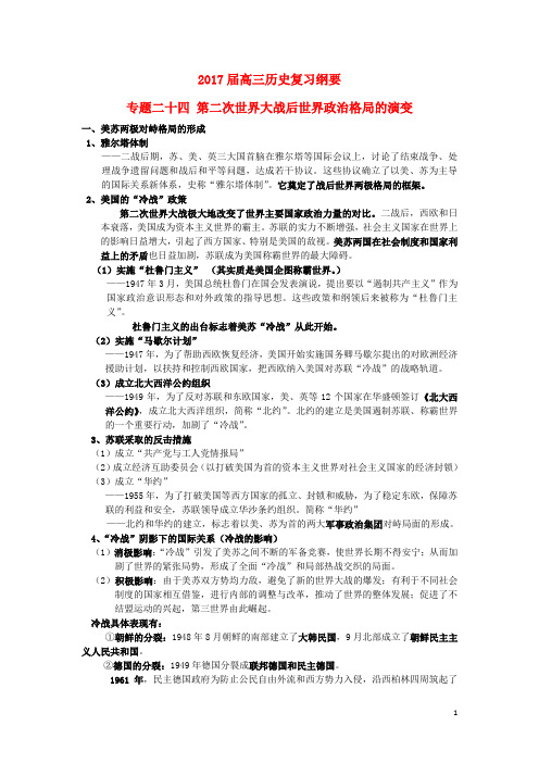 福建省高三历史 专题二十四 第二次世界大战后世界政治格局的演变复习纲要素材 岳麓版