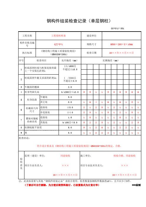 钢构件组装检查记录(单层钢柱)(工程资料第三部分第五卷)