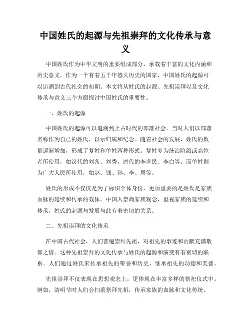 中国姓氏的起源与先祖崇拜的文化传承与意义