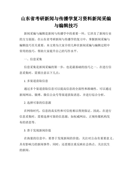 山东省考研新闻与传播学复习资料新闻采编与编辑技巧