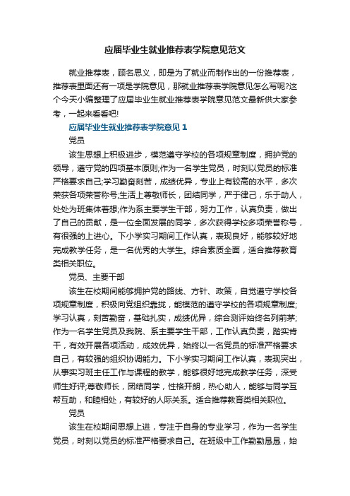 应届毕业生就业推荐表学院意见范文