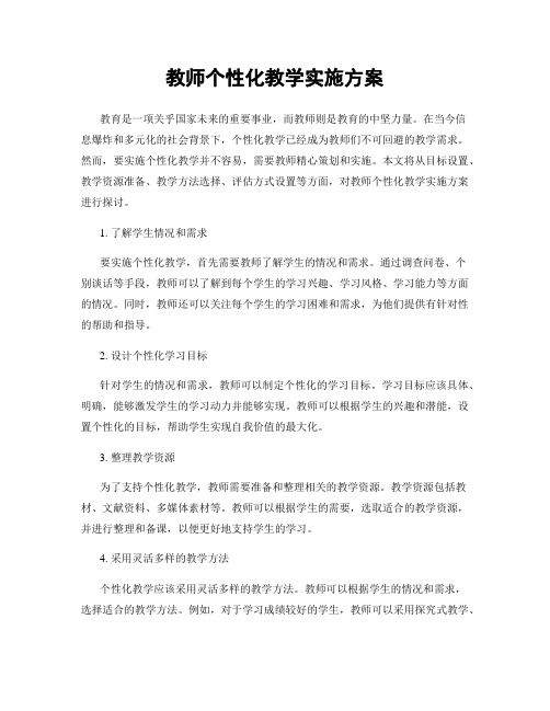 教师个性化教学实施方案