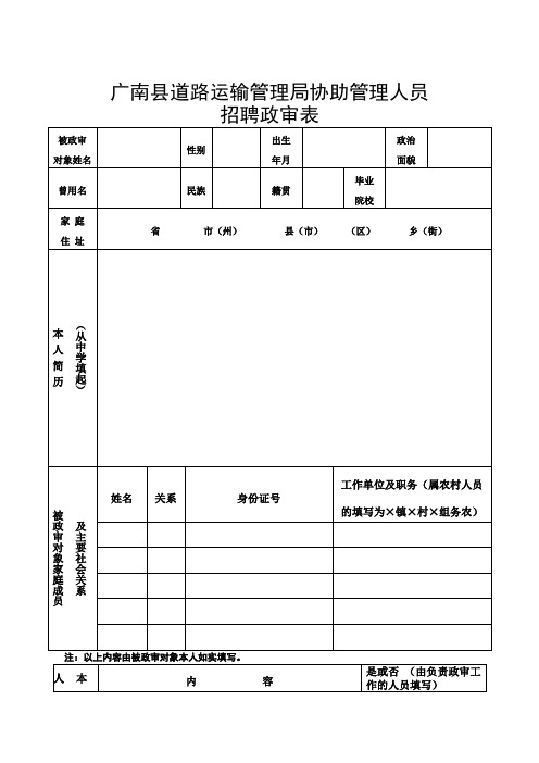 广南县道路运输管理局协助管理人员招聘政审表【模板】