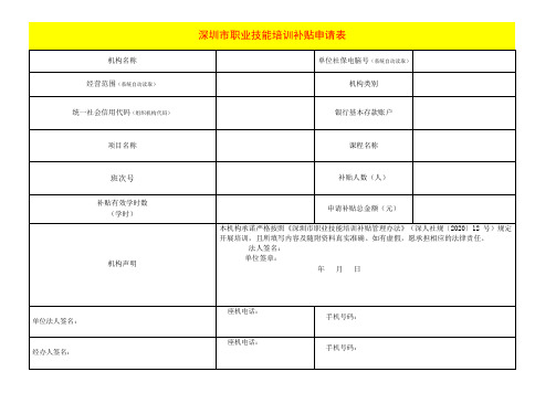 深圳市职业技能培训补贴申请表