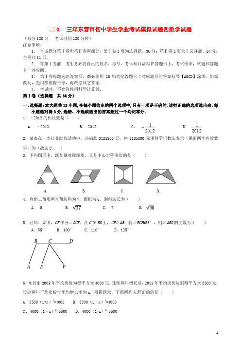 山东省东营市2013年初中数学学生学业考试模拟试题四