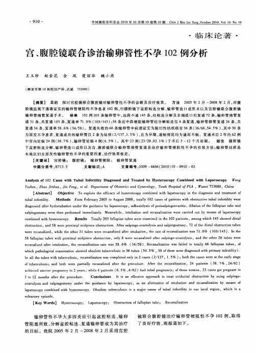 宫、腹腔镜联合诊治输卵管性不孕102例分析