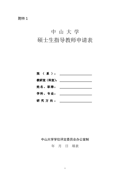 中山大学硕士生指导教师申请表