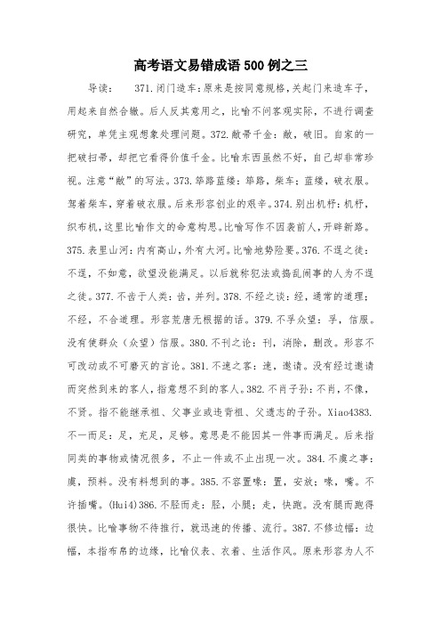 高考语文易错成语500例之三