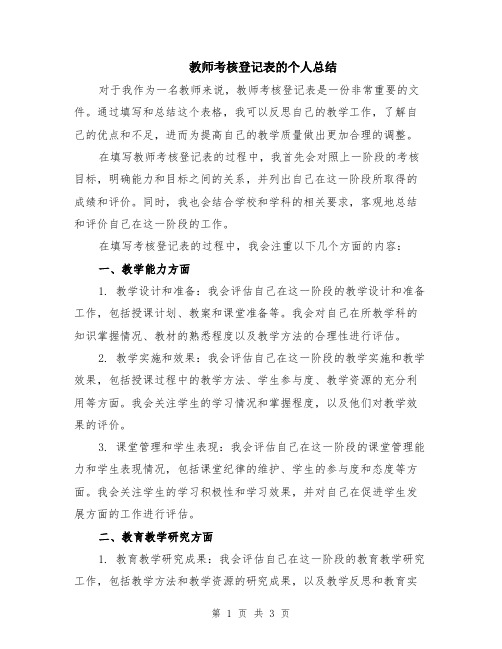 教师考核登记表的个人总结